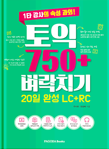 [E-BOOK] 토익 750+ 벼락치기 20일 완성 (LC+RC)